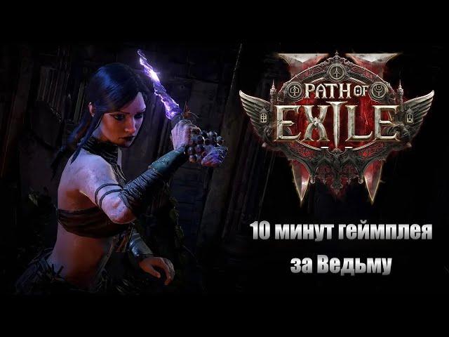 10 минут геймплея за Ведьму Path of Exile 2 ОЦЕНИМ ГРАФИКУ!