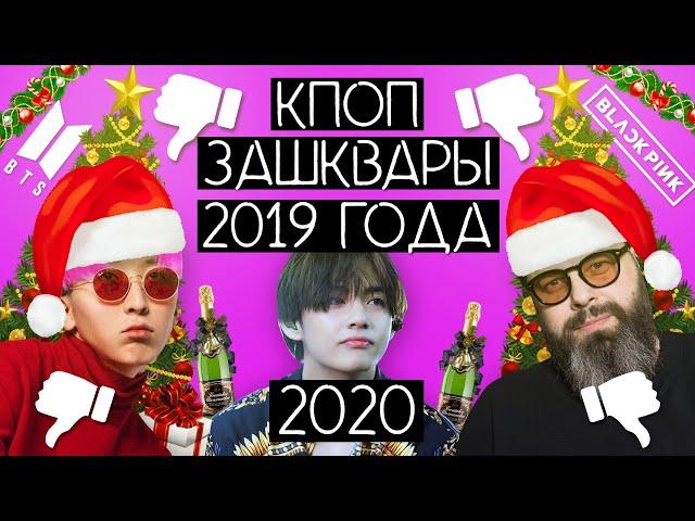 K-POP ЗАШКВАРЫ 2019 ГОДА !? / MAMA 2019 !!! / ЛУЧШИЙ КАМБЭК ГОДА ??? / ИТОГИ ГОДА / #QWINDEKIM