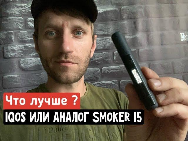 IQOS или аналог Smoker I5 ? Что лучше ?