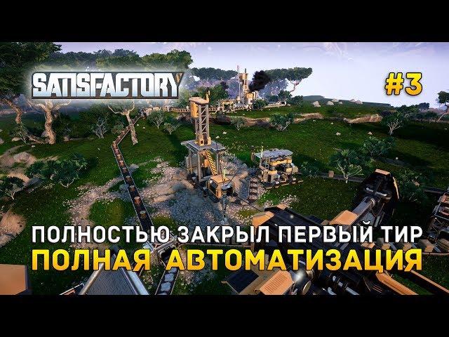 Satisfactory #3 - Полностью закрыл первый тир. Полная автоматизация