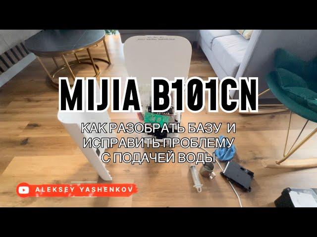 Инструкция по разборке и сборке базы пылесоса xiaomi mijia omni b101cn. Восстановление подачи воды