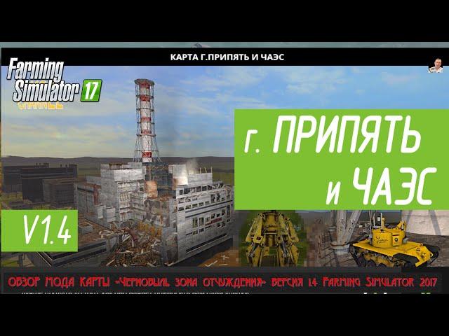 #ОБЗОР# МОДА  КАРТЫ «Чернобыль зона отчуждения» версия 1.4 # Farming Simulator 2017 