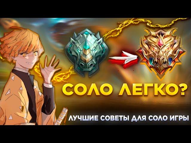 КАК ТАЩИТЬ В СОЛО? ЛУЧШИЕ СОВЕТЫ ДЛЯ СОЛО ИГРЫ. MOBILE LEGENDS: BANG BANG