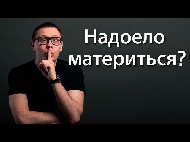 Перестать материться (по науке). Как перестать материться