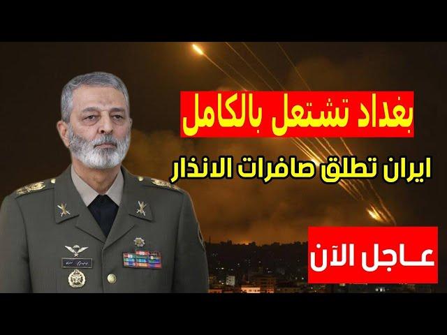 عاجل ايران تطلق صافرات الانذار الطيران الايراني يقصف اسرائيل من العراق وبغداد تشتعل منذ قليل