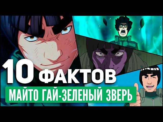 10 ФАКТОВ О МАЙТО ГАЕ | МАЙТО ГАЙ ФАКТЫ НАРУТО | АЛЬТЕРНАТИВНЫЙ СЮЖЕТ НАРУТО