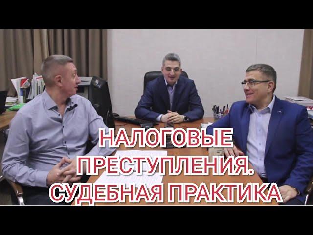 Налоговые преступления. Судебная практика