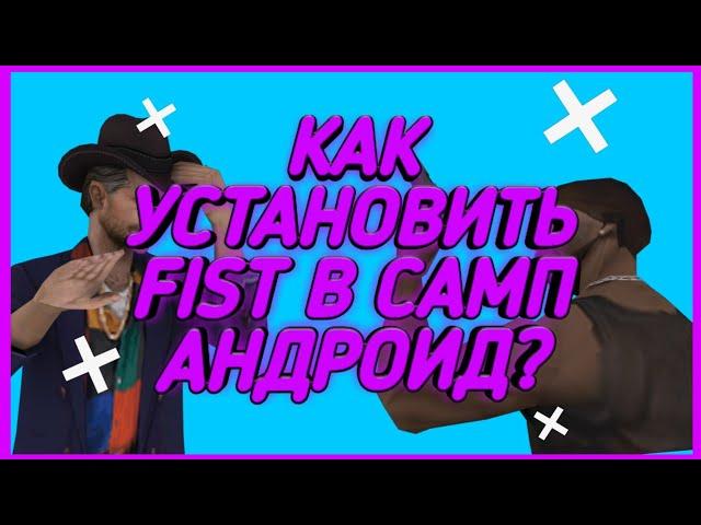 КАК УСТАНОВИТЬ FIST В САМП НА АНДРОИД?!