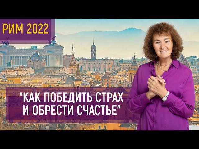 "Как победить страх и обрести Счастье" | Марина Таргакова | РИМ 2022