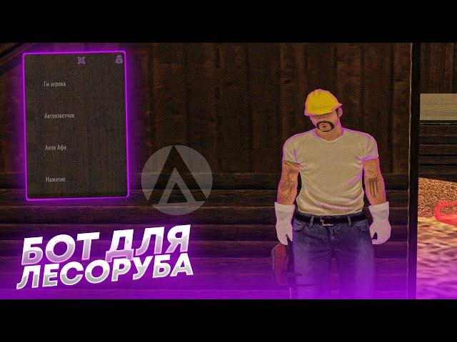 НОВЫЙ БОТ НА ЛЕСОРУБА|AMAZING RP|АМАЗИНГ РП