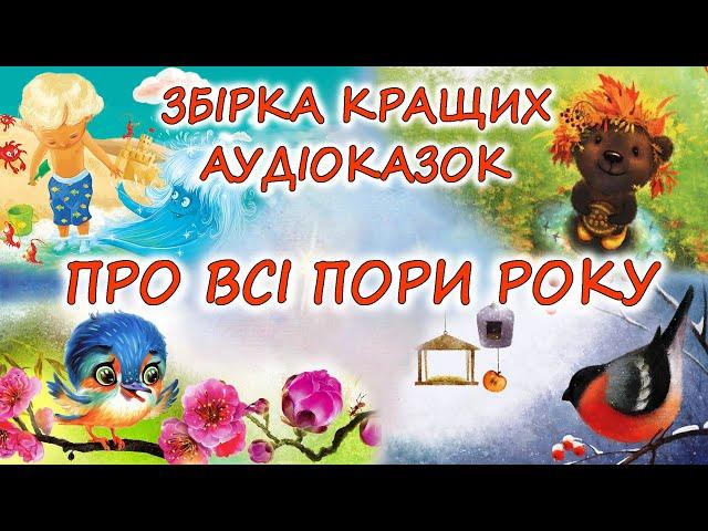  АУДІОКАЗКИ НА НІЧ - "ЗБІРКА КРАЩИХ КАЗОК ПРО УСІ ПОРИ РОКУ" | Аудіокниги українською 