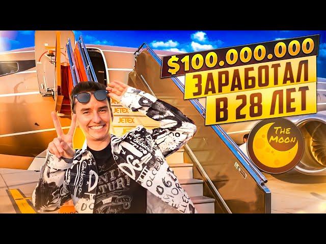 Как кассир супермаркета заработал $100.000.000 в 28 лет. Carl Moon - о родителях, детстве, Bugatti