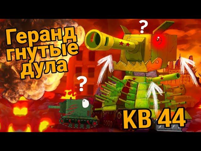 GERAND ГНУТЫЕ ДУЛА: МОЖНО ИГРАТЬ ЗА КВ-44?? - Игры про танки