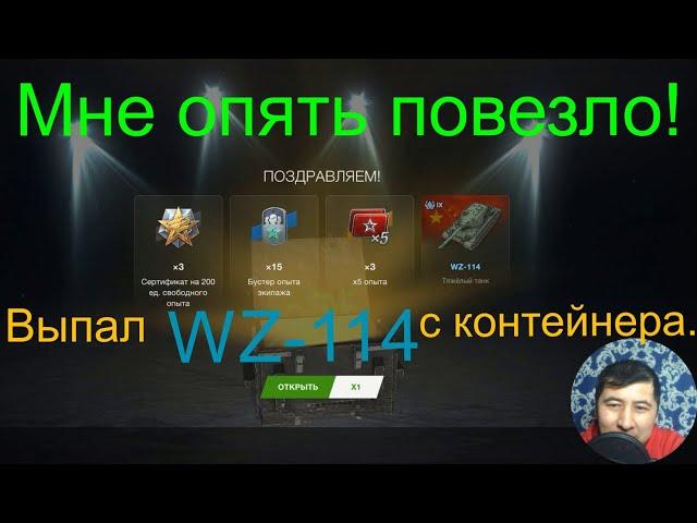 ОТКРЫТИЕ КОНТЕЙНЕРОВ НА WZ-114 WoT Blitz, tanksblitz. Opening WZ-114 Containers.