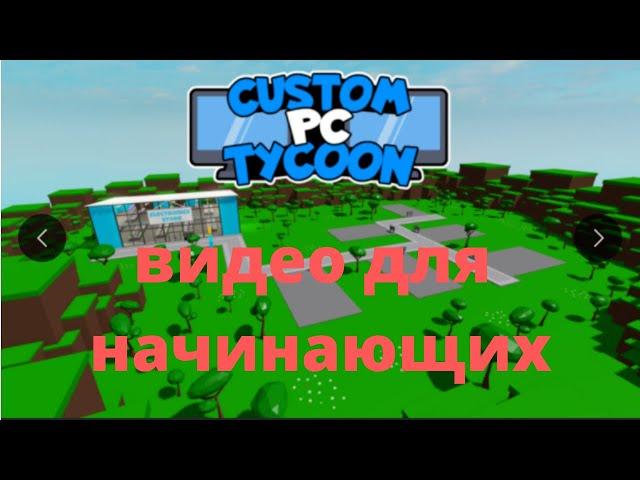 Видео для начинающих в игре Custom PC Tycoon в роблокс!