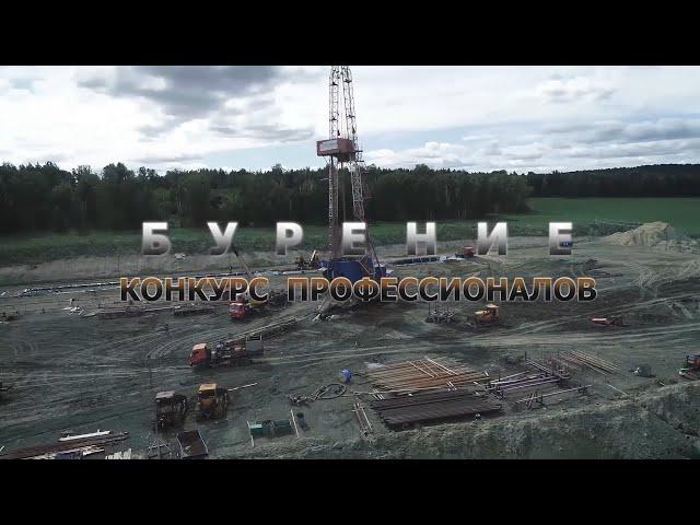 Фильм «БУРЕНИЕ конкурс профессионалов»
