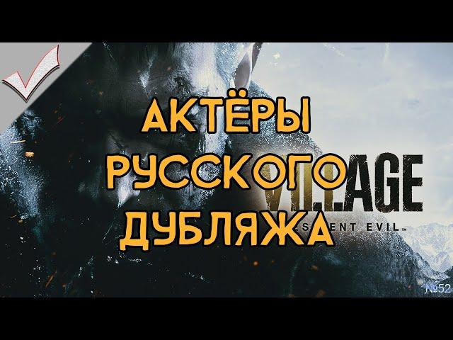 Resident Evil: Village - Актёры русского дубляжа (РЛИ)