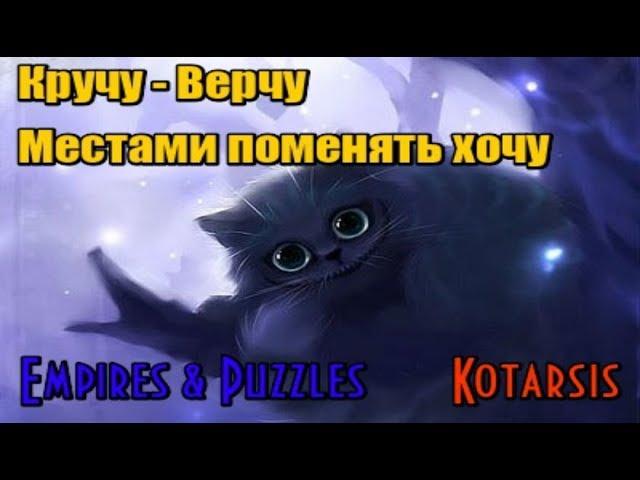 Комок шерсти ► Чеширский Кот ► Первое впечатление ► Empires & Puzzles