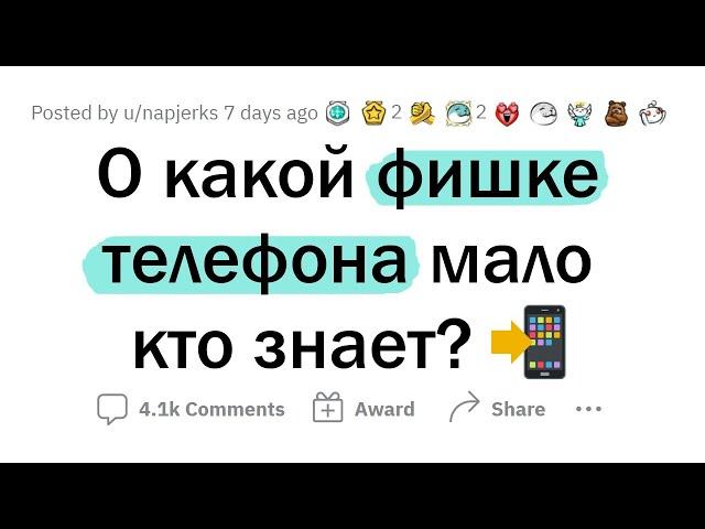 СКРЫТЫЕ возможности ТЕЛЕФОНА, о которых вы НЕ ЗНАЕТЕ