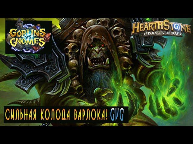 Hearthstone: Сильная колода Чернокнижника [HearthStone] (HandLock)!