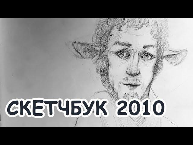 СКЕТЧБУК 2010 [Елизавета Светлая]