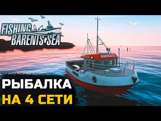 СКОЛЬКО РЫБЫ Я ПОЙМАЛ НА 4 СЕТИ - Fishing Barents Sea №8