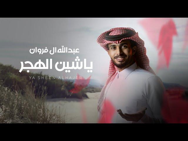 ياشين الهجر - عبدالله ال فروان | ( حصرياً ) 2020