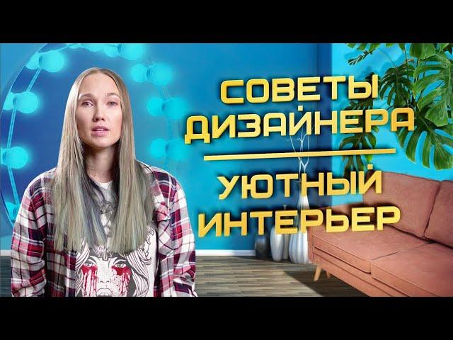Как создать уют в доме. Советы дизайнера
