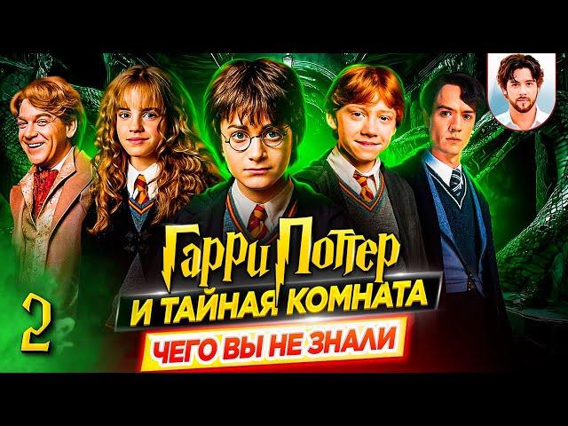  Гарри Поттер и тайная комната - Самые интересные факты - ЧЕГО ВЫ НЕ ЗНАЛИ о фильме // ДКино