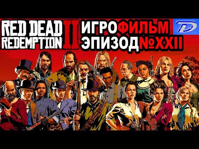 RDR-2 РУССКАЯ ОЗВУЧКА!!! Эпизод 22 прохождение в стиле Игрового кино