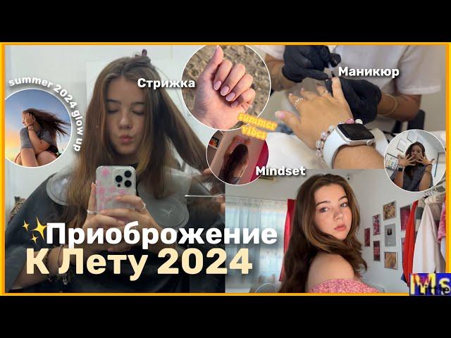 ПРЕОБРАЖЕНИЕ К ЛЕТУ summer 2024 glow up || маникюр, стрижка, уход за собой