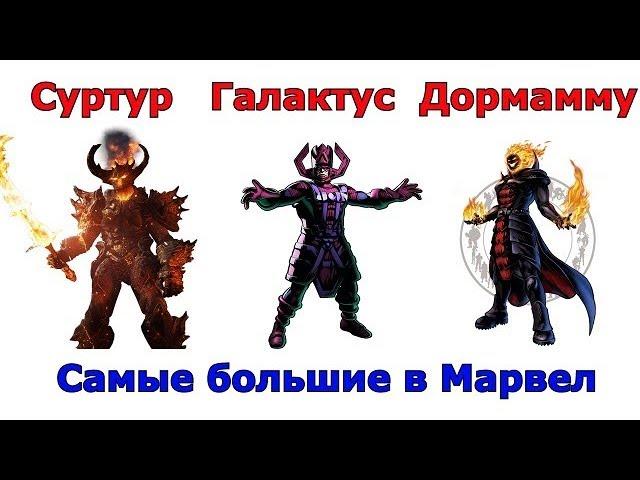 Сравнение самых больших персонажей Марвел