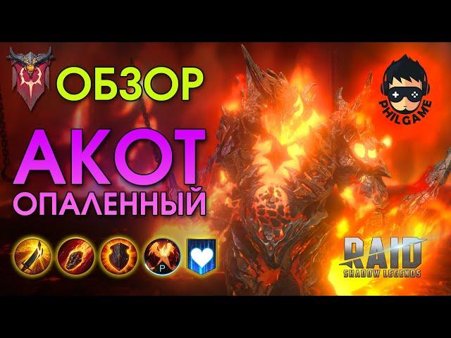 Акот Опалённый обзор героя | RAID: Shadow Legends