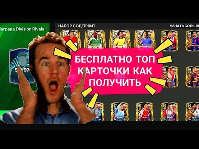 КАК БЕСПЛАТНО ПОЛУЧИТЬ ТОП КАРТОЧКИ В FC MOBILE -FIFA MOBILE. ПОКАЗЫВАЮ КАК ИГРАТЬ В РАВНУЮ ИГРУ