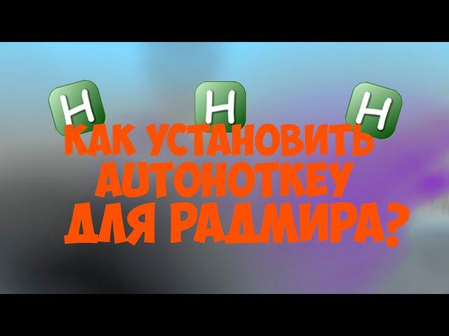 КАК УСТАНОВИТЬ AUTOHOTKEY?КАК УСТАНОВИТЬ БИНДЕР?КАК УСТАНОВИТЬ АХК НА РАДМИР