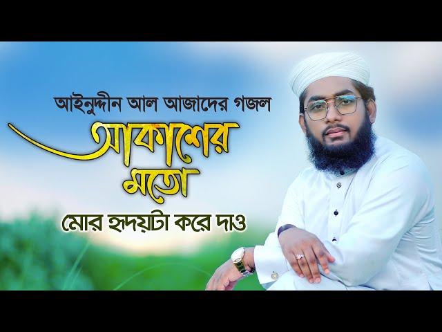 ইসলামী সংগীত । Akasher Moto । আকাশের মত মোর হৃদয়টা করে দাও । Yeasin Hayder । Azad Song 13