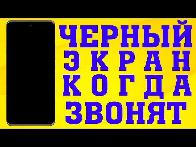 Черный экран при звонке на андроид телефоне.Не видно кто звонит