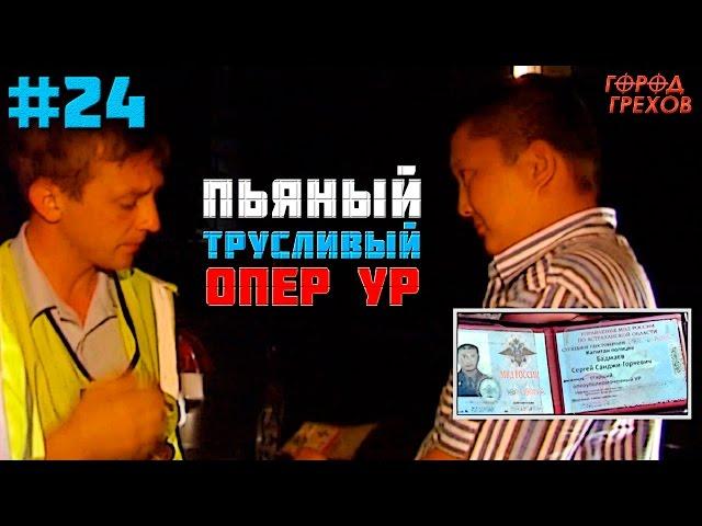 Город Грехов 24 - Погоня за пьяным трусливым опером