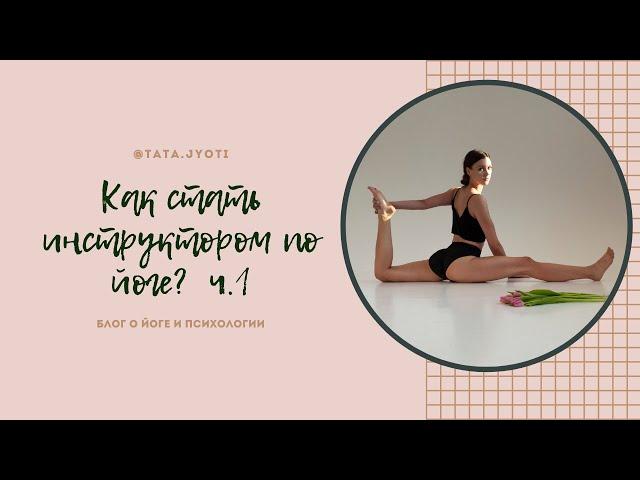 Как стать инструктором по йоге? ч.1