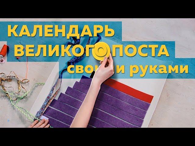 Календарь великого поста для детей своими руками 1 урок