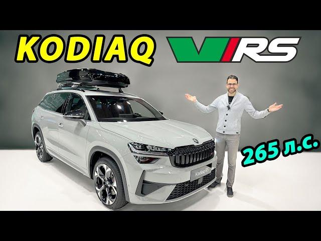 Skoda Kodiaq vRS 2025: САМЫЙ МОЩНЫЙ ЧЕШСКИЙ КРОССОВЕР! Презентация с СЮРПРИЗОМ