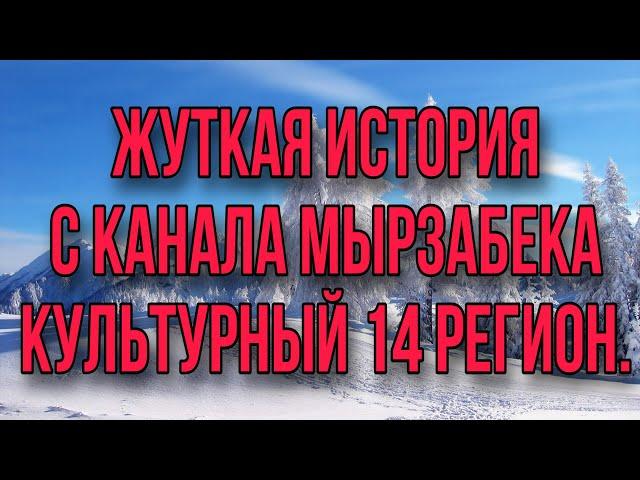 ЖУТКАЯ ИСТОРИЯ С КАНАЛА КУЛЬТУРНЫЙ 14 РЕГИОН.