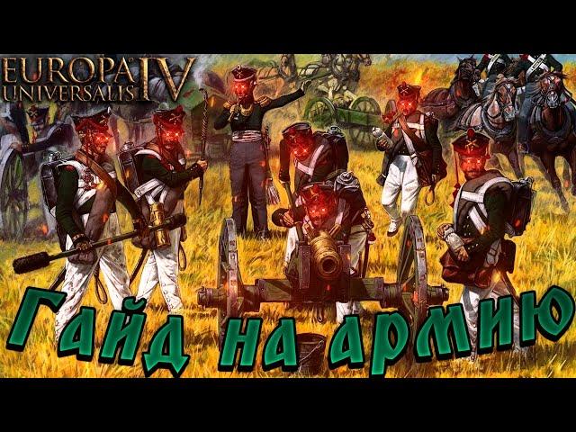 Europa Universalis IV - гайд на АРМИЮ!