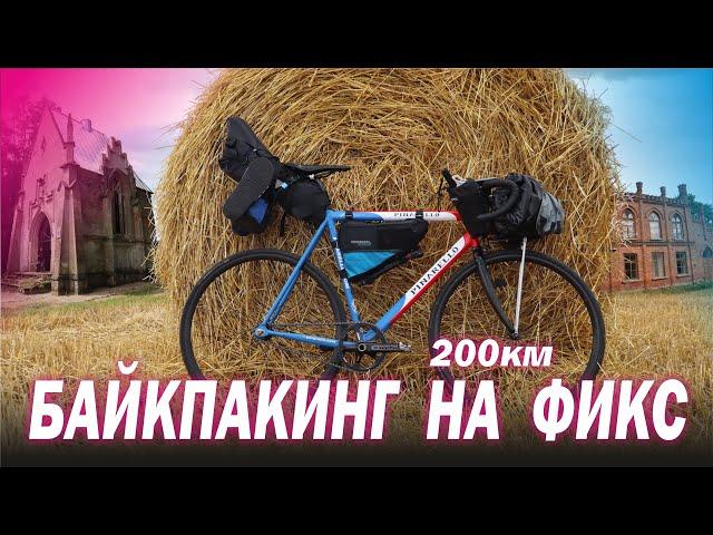 Байкпакинг на Fixed Gear. Туринг 200км на ФИКСЕ. Необычная ночевка в лесу у ...