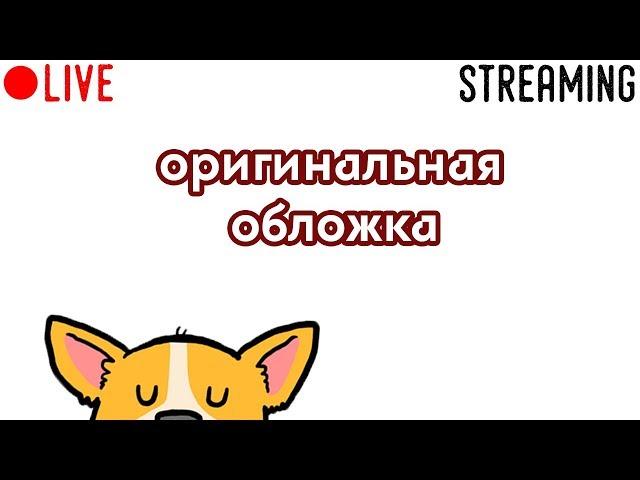 Хм, оригинальное название? (By SapDog)