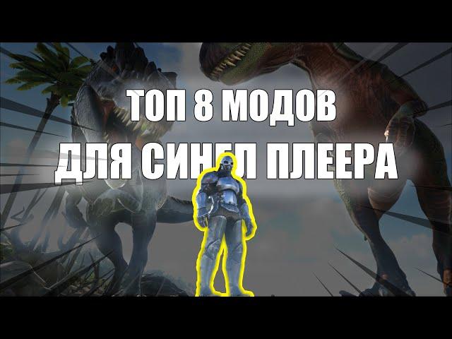 ТОП 8 МОДОВ ДЛЯ СИНГЛ ПЛЕЕРА (ARK)!