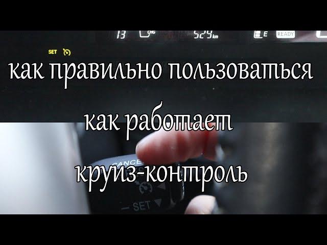 Как пользоваться круиз-контролем или как работает круиз контроль на тойоте аква филдер приус Toyota