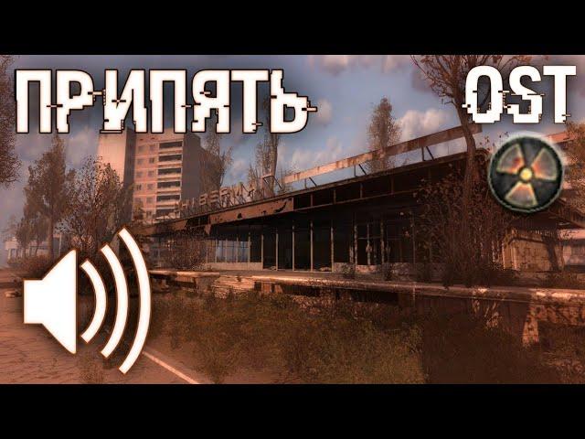 "Припять": S.T.A.L.K.E.R. Зов припяти OST (музыка с локации)