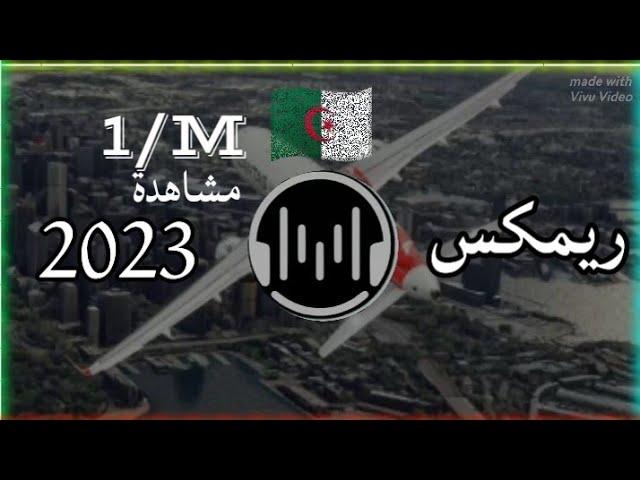 اروع واجمل ريمكس جزائري ممكن تسمعه بحياتك: Amazing Algerian remix 