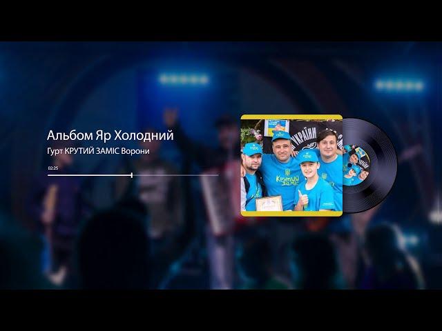 Гурт КРУТИЙ ЗАМІС Ворони | Official Audio |